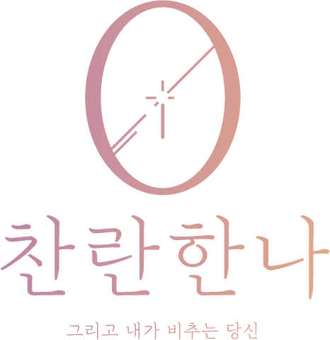 찬란한 나